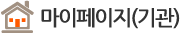 마이페이지(기관)