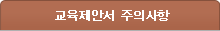 교육제안서 주의사항