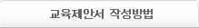 교육제안서 작성방법