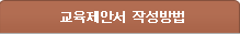 교육제안서 작성방법