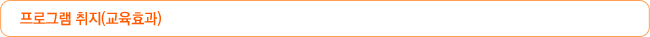 프로그램 취지(교육효과)