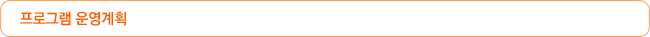 프로그램 운영계획
