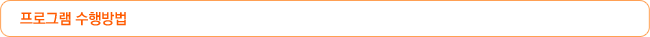 프로그램 수행방법