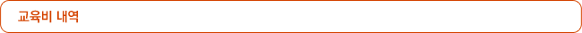 교육비 내역
