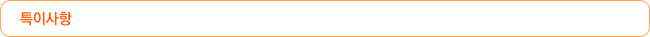 특이사항