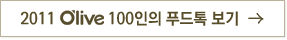 2011 Olive 100인의 푸드톡 보기 버튼