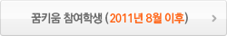 꿈키움 참여학생(2011년 8월 이후)