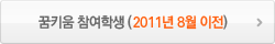 꿈키움 참여학생(2011년 8월 이전)