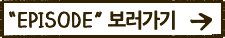EPISODE 보러가기
