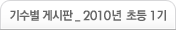 기수별 게시판 _ 2010 년 초등 1기