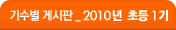 기수별 게시판 _ 2010 년  초등 1기