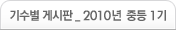 기수별 게시판 _ 2010 년 중등 1기