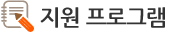 지원프로그램