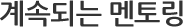 계속되는 멘토링