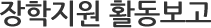 장학지원 활동보고