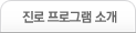 진로 프로그램 소개