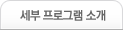 세부 프로그램 소개