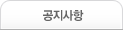 공지사항