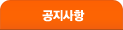 공지사항