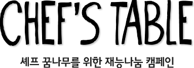 CHEF'S TABLE 셰프 꿈나무를 위한 재능나눔 캠페인