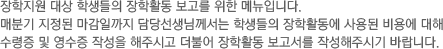 장학지원 대상 학생들의 장학활동 보고를 위한 메뉴입니다. 매분기 지정된 마감일까지 담당선생님께서는 학생들의 장학활동에 사용된 비용에 대해 수령증 및 영수증 작성을 해주시고 더불어 장학활동 보고서를 작성해주시기 바랍니다.
