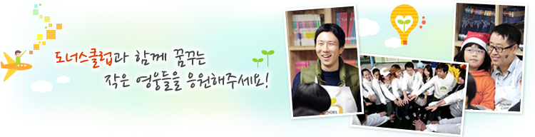 도너스클럽과 함께 꿈꾸는 작은 영웅들을 응원해주세요!