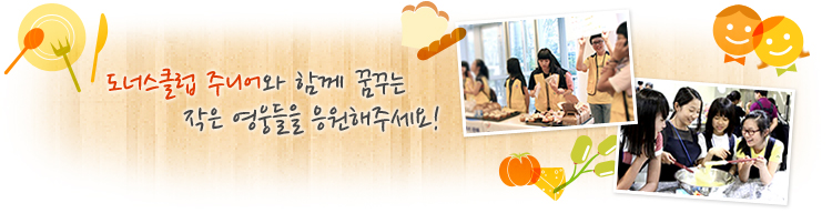 도너스클럽과 함께 꿈꾸는 작은 영웅들을 응원해주세요!