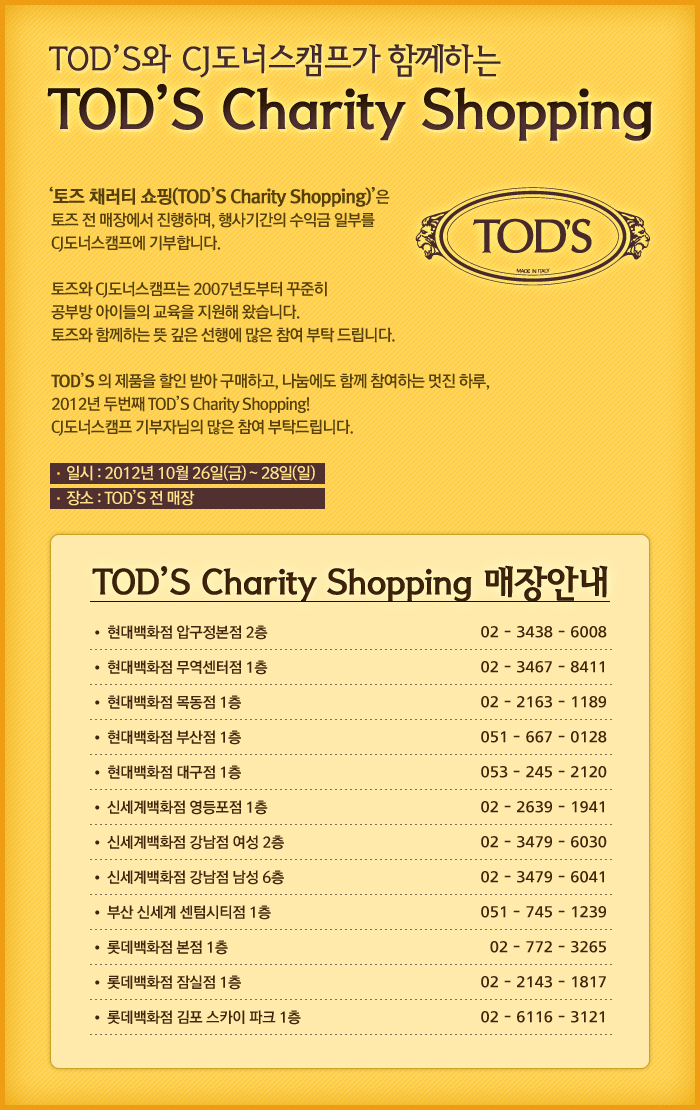 TOD's와 CJ도너스 캠프가 함께하는 어쩌구 쇼핑
