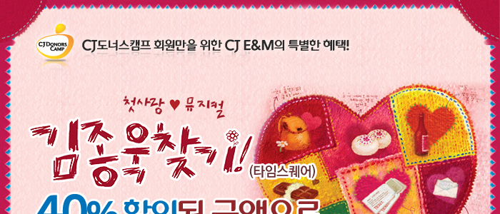 첫사랑 하트 뮤지컬 김종욱 찾기 (타임스퀘어)40% 할인된 금액으로 관람하세요!