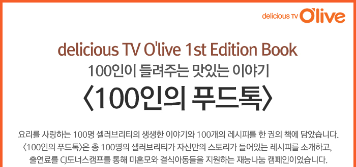 delicious TV O'live 1st Edition Book 100인이 들려주는 맛있는 이야기 <100인의 푸드톡>