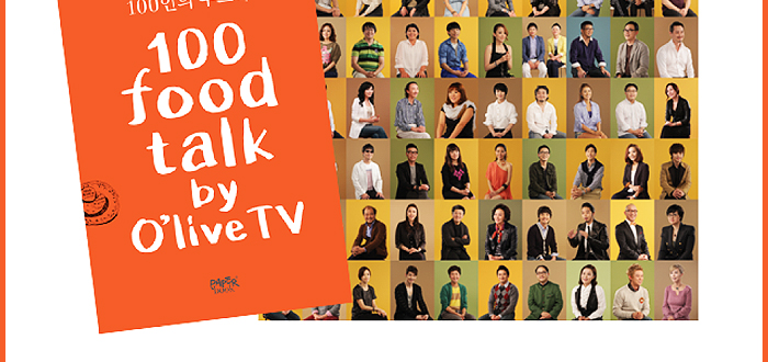 100인의 푸드톡 100 food talk by o'live TV 이미지2