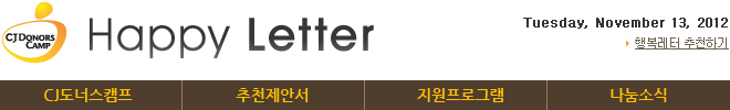 CJ도너스캠프 행복레터