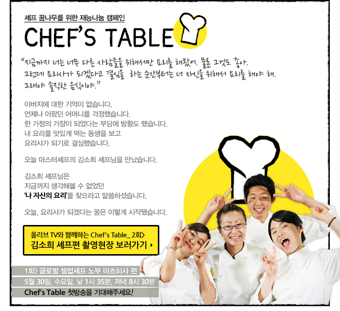 셰프 꿈나무를 위한 재능나눔 캠페인 CHEF'S TABLE