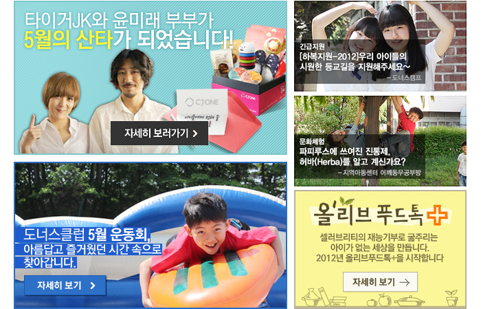 타이커 JK와 윤미래 부부가 5월의 산타가 되었습니다!, 도너스클럽 5월 운동회, 긴급지원[하복지원-2012],  허바(Herba), 올리브 푸드톡+ 순으로 안내합니다.