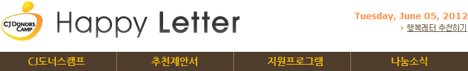 CJ도너스캠프 행복레터