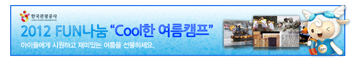 2012 FUN나눔 'Cool한 여름 캠프' 아이들에게 시원하고 재미있는 여름을 선물하세요.