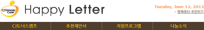 CJ도너스캠프 행복레터