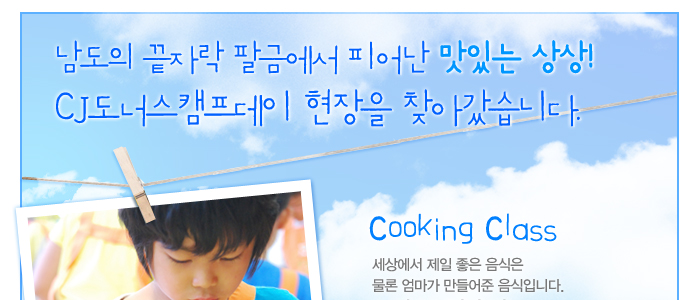 남도의 끝자락 팔금에서 피어난 맛있는 상상! CJ도너스 캠프데이 현장을 찾아갔습니다. 
								Cooking Class 세상에서 제일 좋은 음식은 물론 엄마가 만들어준 음식입니다.