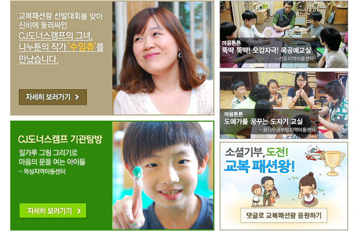 나누툰의 작가 '수잉츄', CJ도너스캠프 기관탐방, 마음튼튼, 뚝딱뚝딱 오감만족 목공예 교실, 마음튼튼, 도예가를 꿈꾸는 도자기 교실, 소셜기부, 도전, 교복 패션왕! 순으로 안내합니다.