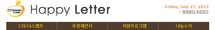 CJ도너스캠프 행복레터