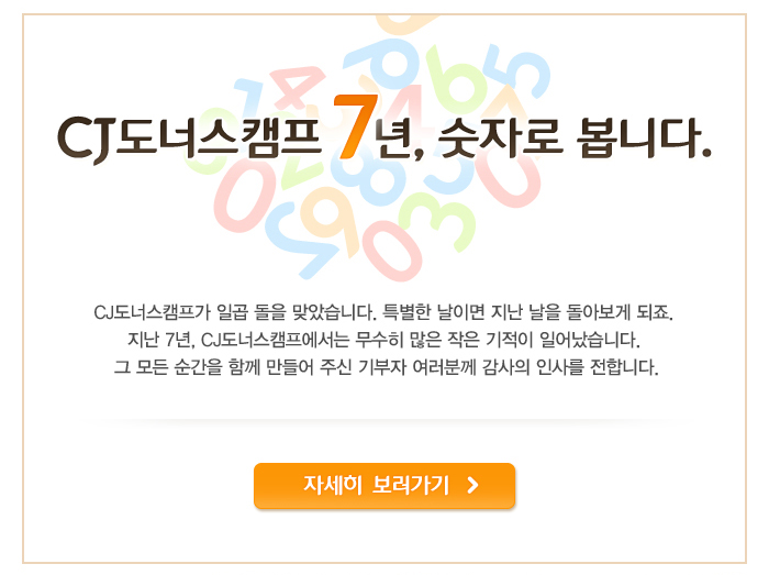 CJ도너스캠프 7년, 숫자로 봅니다.