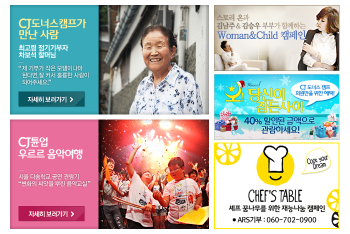 CJ도너스캠프가 만난 사람, CJ튠업 우르르 음악여행, Woman & Child 캠페인, 오! 당신이 잠든사이, CHEF'S TABLE 순으로 안내합니다.