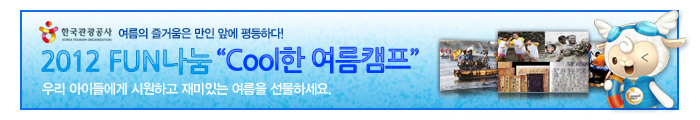 2012 FUN나눔 'Cool한 여름캠프'