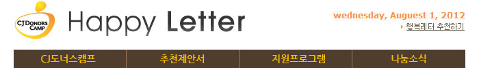 CJ도너스캠프 행복레터