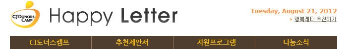 CJ도너스캠프 행복레터