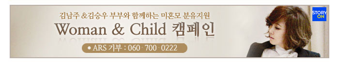 Woman & Child 캠페인