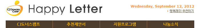 CJ도너스캠프 행복레터