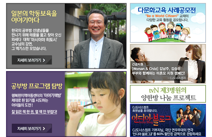 일본의 학동보육을 이야기하다, 공부방 프로그램 탐방, 다문화교육 사례공모전, 긴급지원, tvN양한방 나눔 프로젝트 제3병원, 인디아 블로그 순으로 안내합니다.