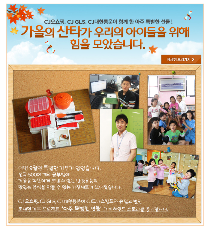 CJ오쇼핑, CJ GLS, CJ대한통운이 함께 한 아주 특별한 선물!