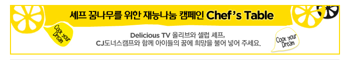 셰프 꿈나무를 위한 재능나눔 캠페인 Chef's Table